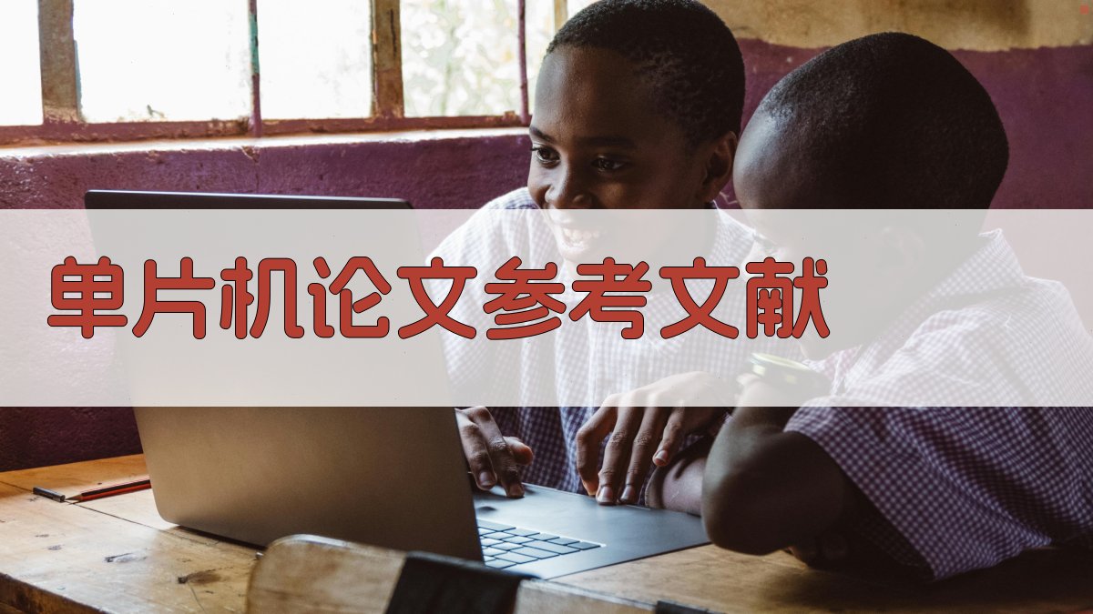 AI单片机论文参考文献生成