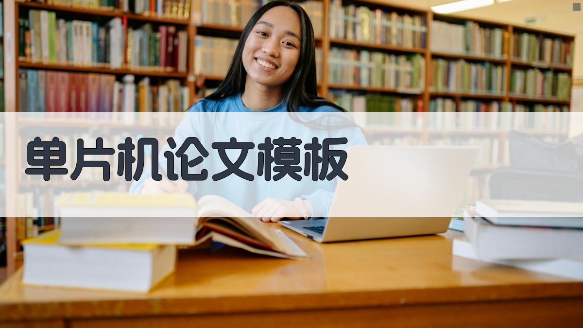 AI一键生成单片机论文模板
