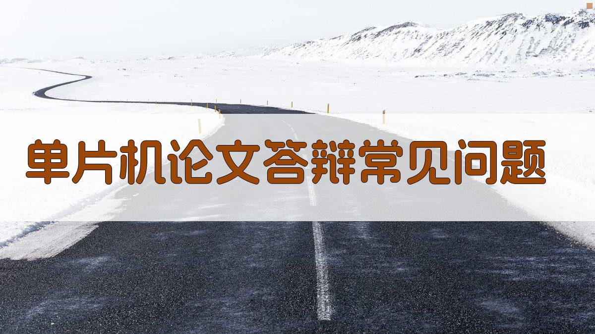 AI单片机论文答辩常见问题生成器