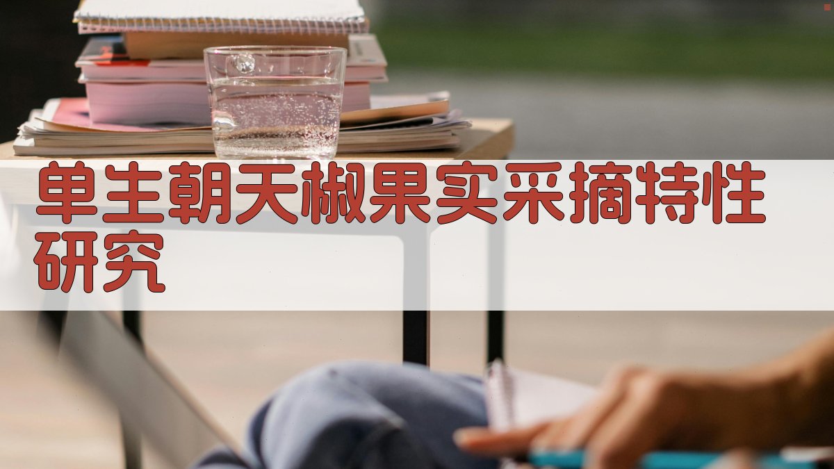 单生朝天椒果实采摘特性研究