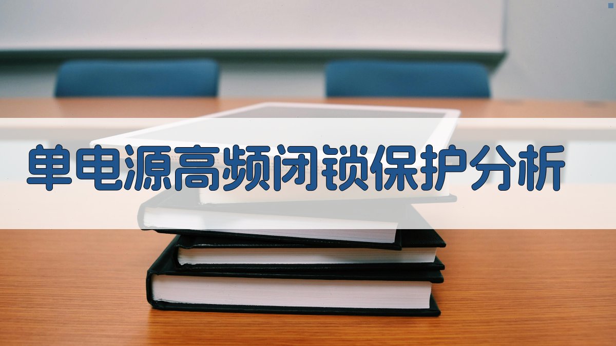 单电源高频闭锁保护分析