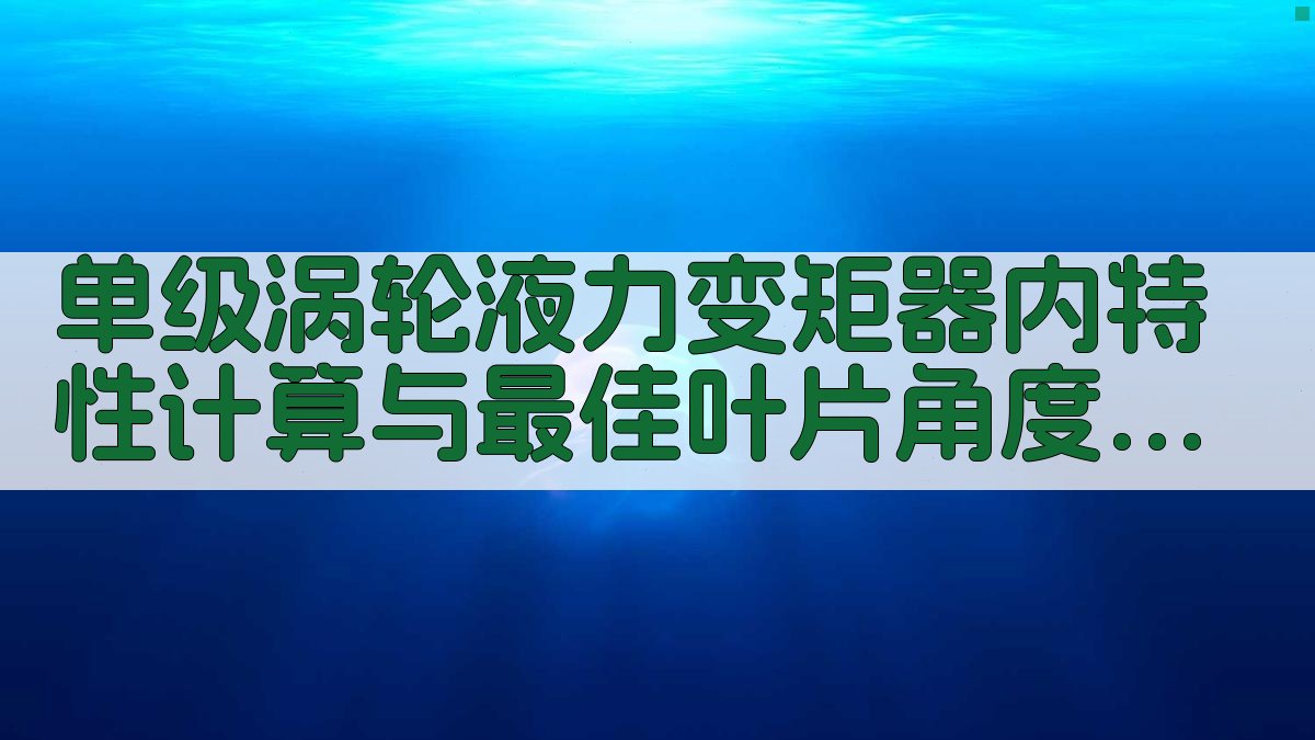 单级涡轮液力变矩器内特性计算与最佳叶片角度分析