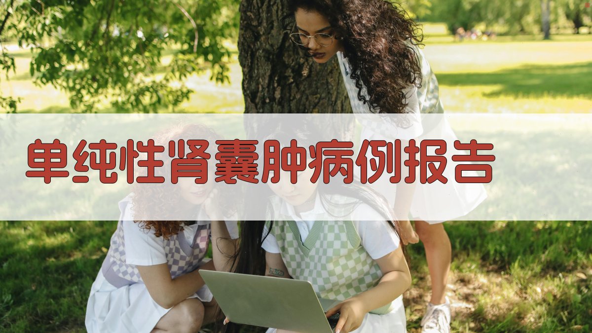 AI一键生成单纯性肾囊肿病例报告