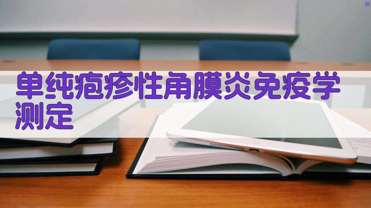 AI单纯疱疹性角膜炎免疫学测定