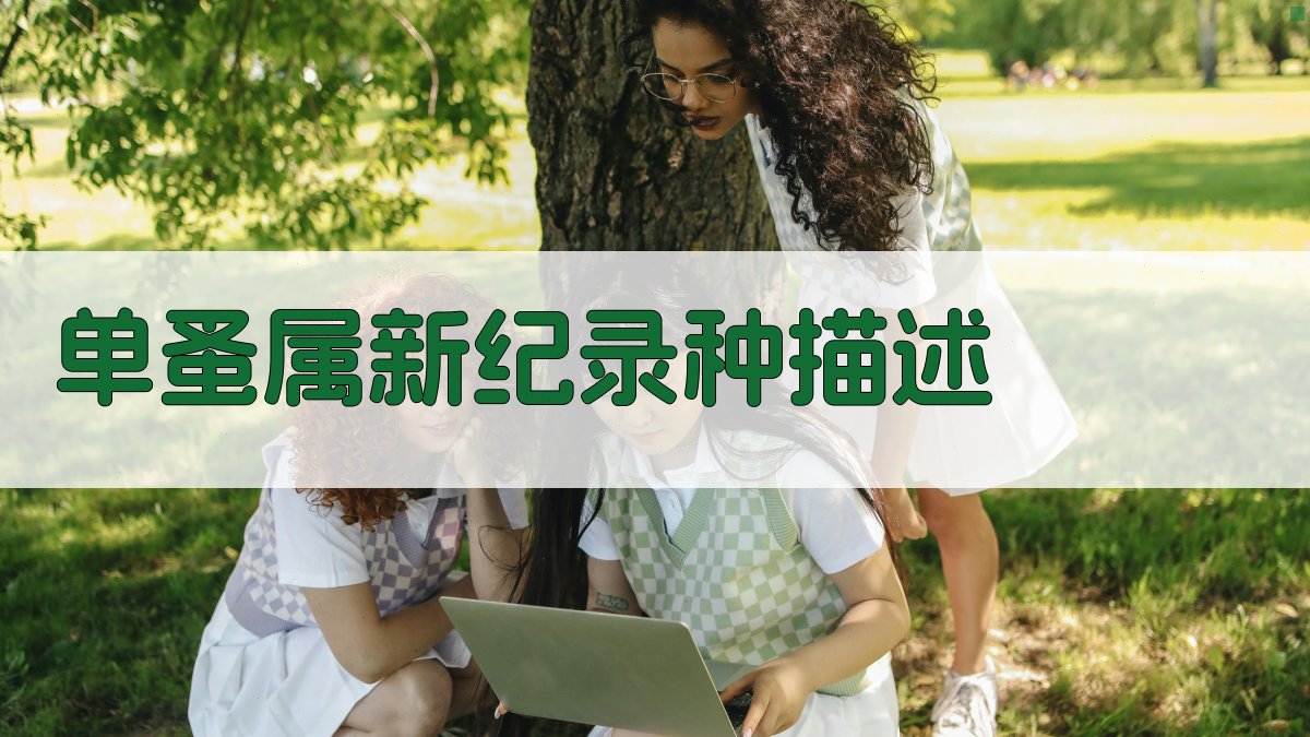 AI智能单蚤属新纪录种描述生成器