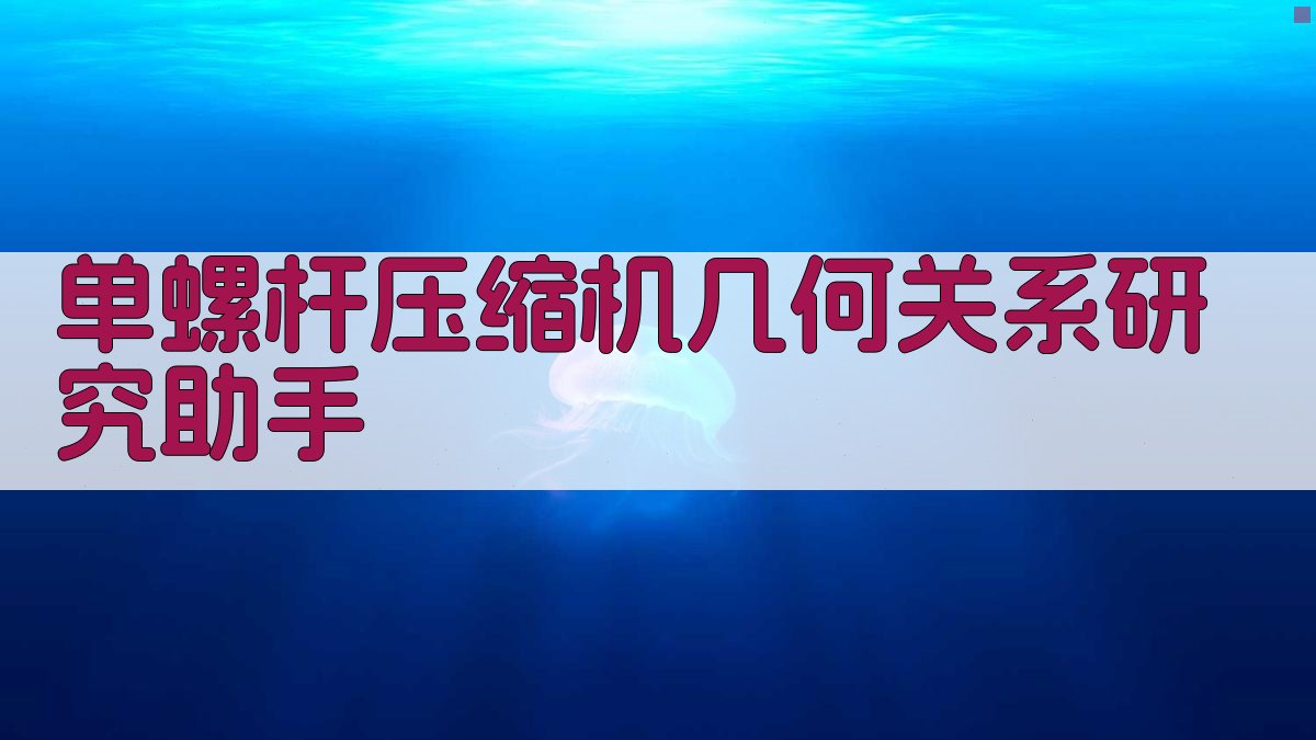 单螺杆压缩机几何关系研究助手