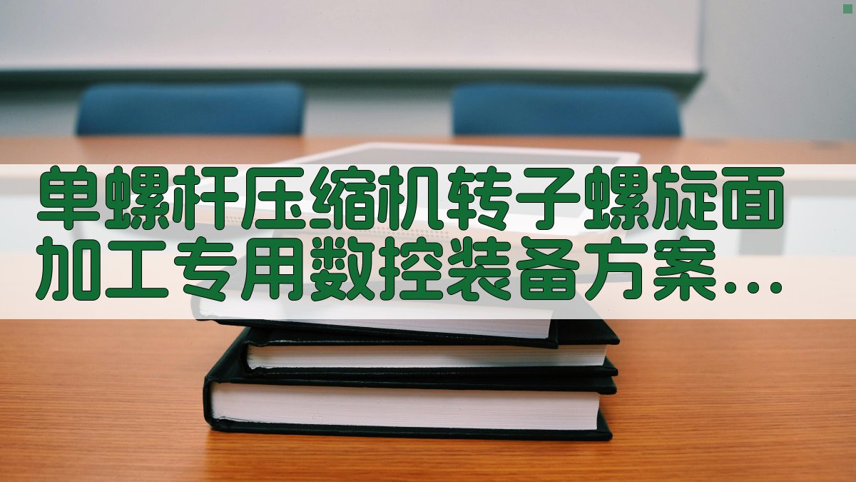 单螺杆压缩机转子螺旋面加工专用数控装备方案设计