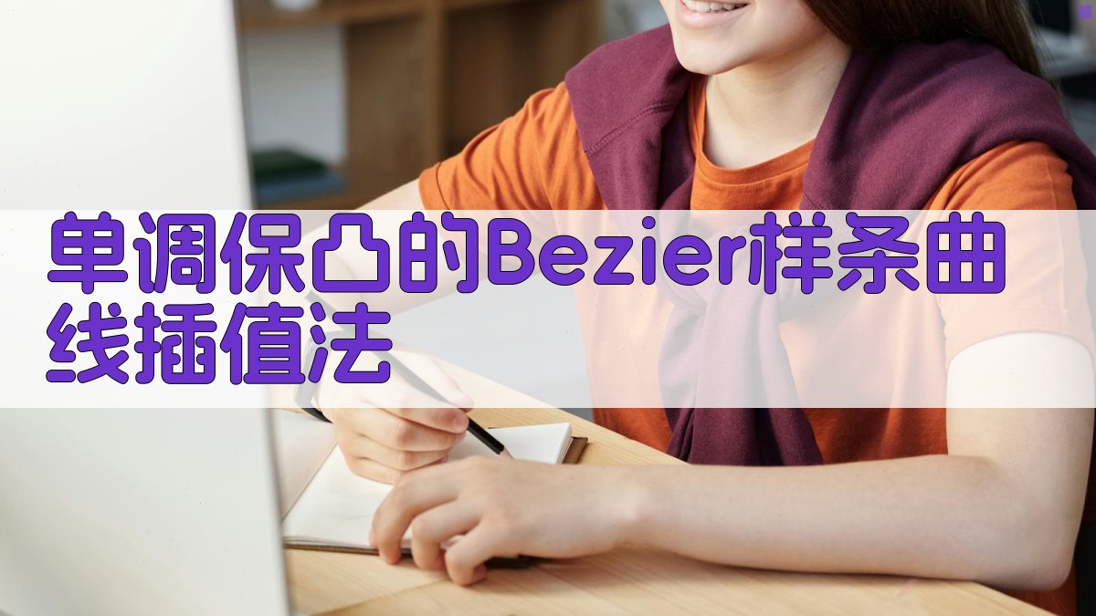 AI单调保凸的Bezier样条曲线插值法分析