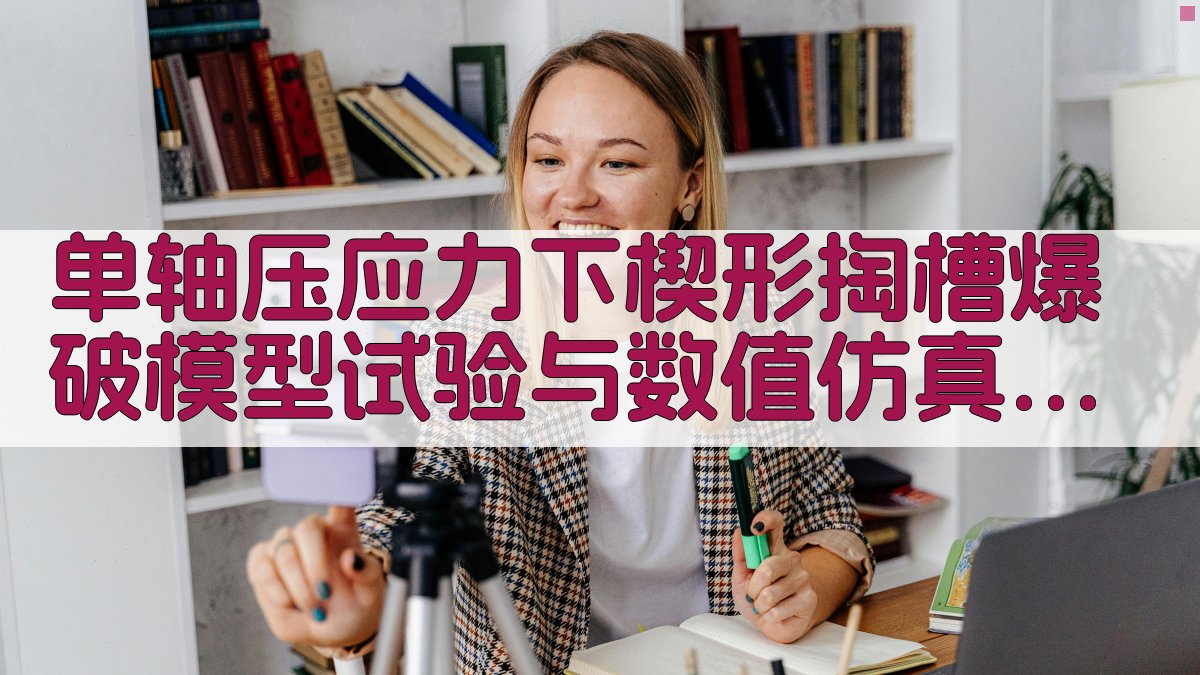 单轴压应力下楔形掏槽爆破模型试验与数值仿真研究