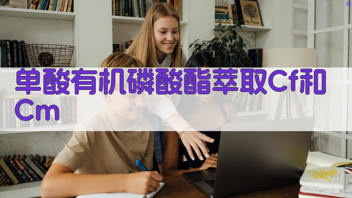 单酸有机磷酸酯萃取Cf和Cm