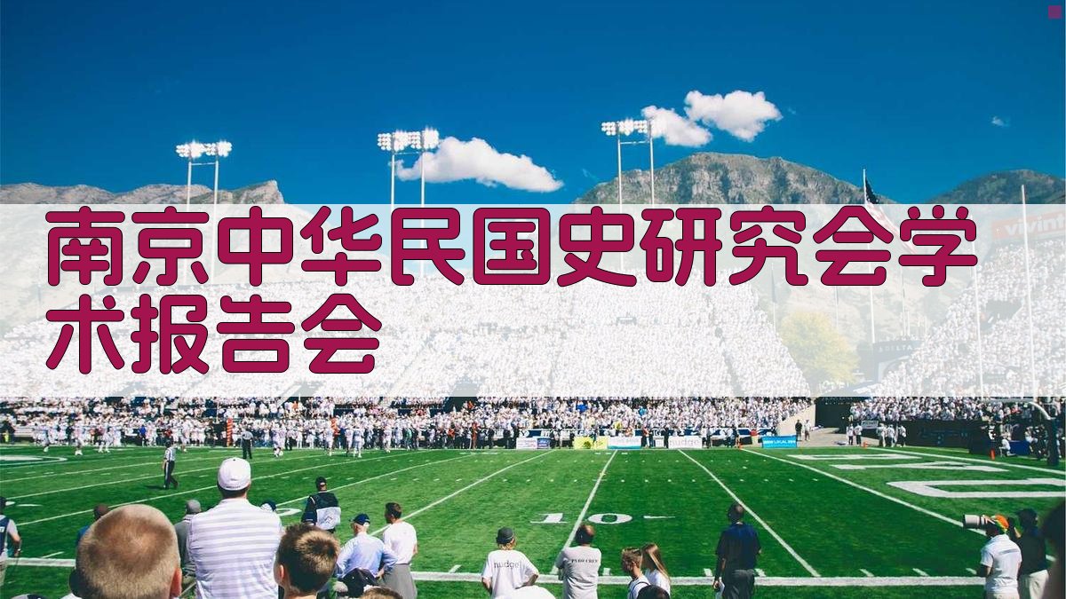 南京中华民国史研究会学术报告会