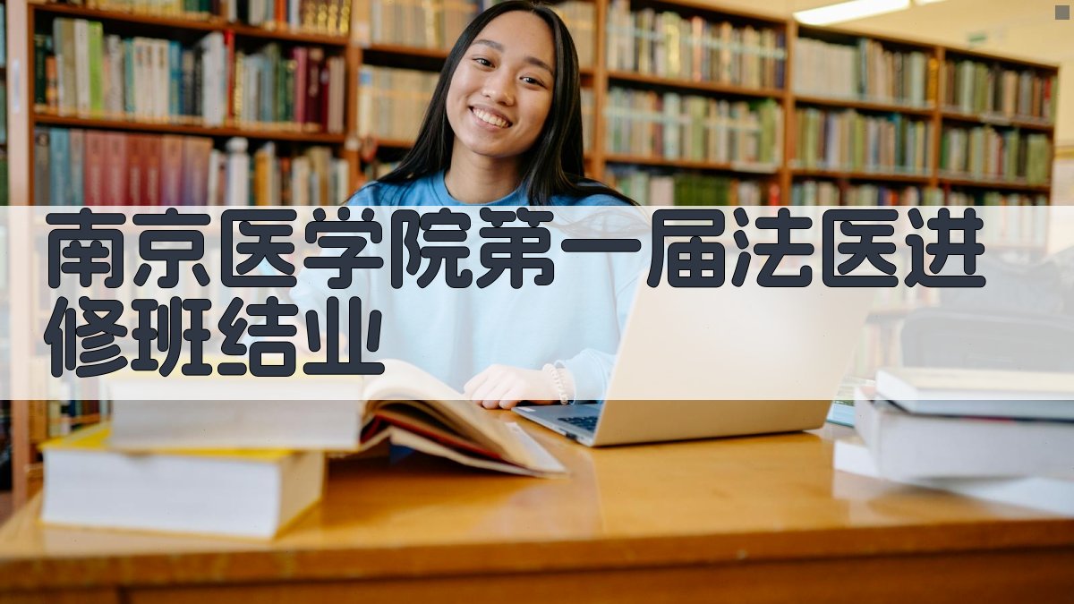 南京医学院第一届法医进修班结业分析