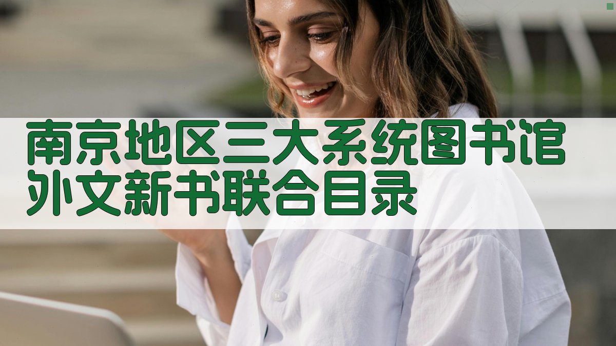 南京地区三大系统图书馆外文新书联合目录