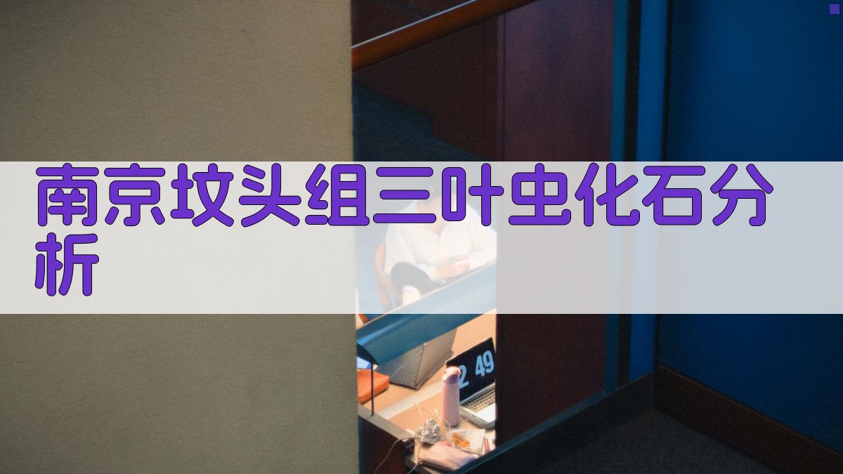 南京坟头组三叶虫化石分析