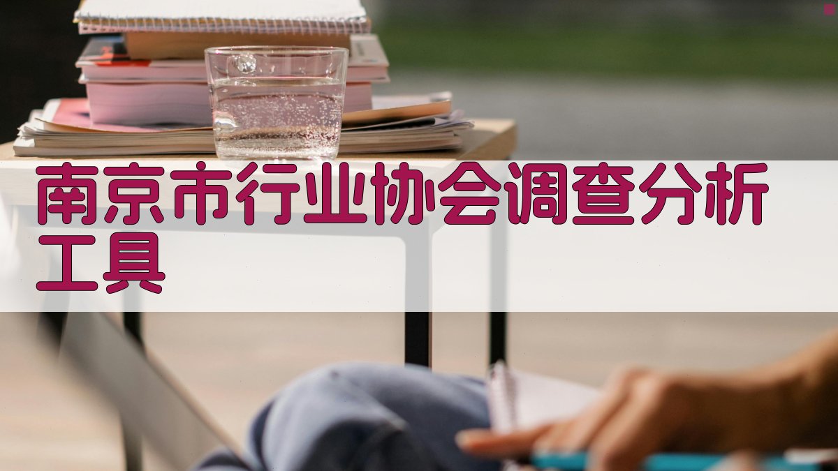 南京市行业协会调查分析工具