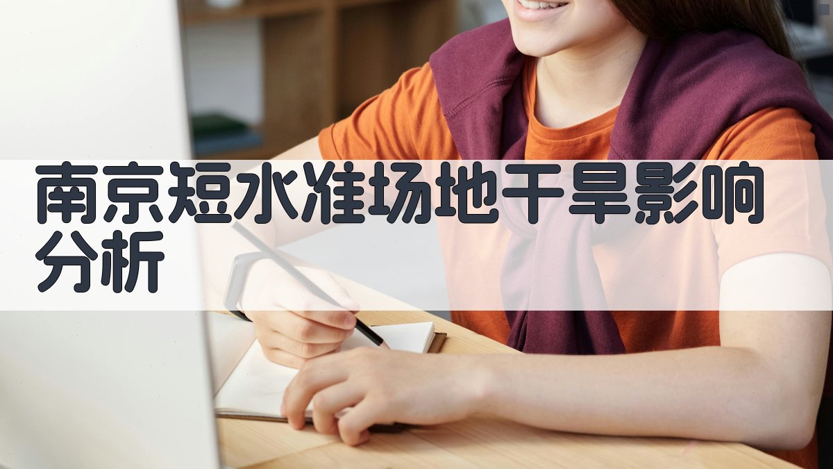 南京短水准场地干旱影响分析