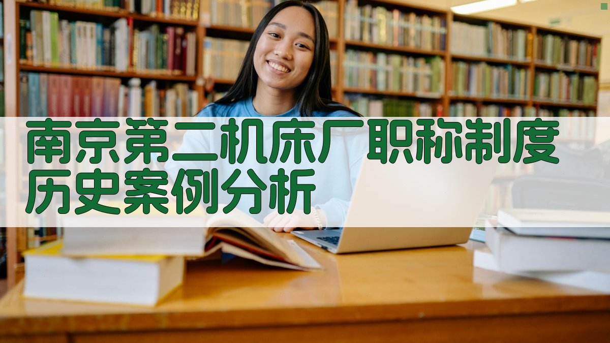 南京第二机床厂职称制度历史案例分析
