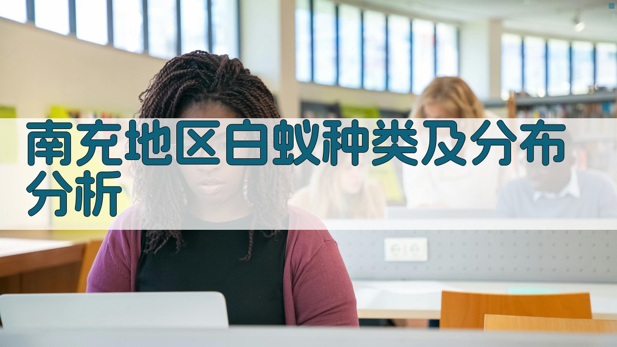 南充地区白蚁种类及分布分析