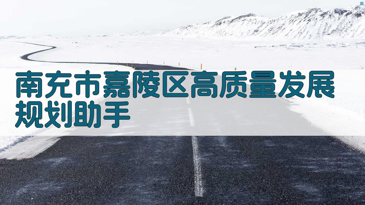 南充市嘉陵区高质量发展规划助手