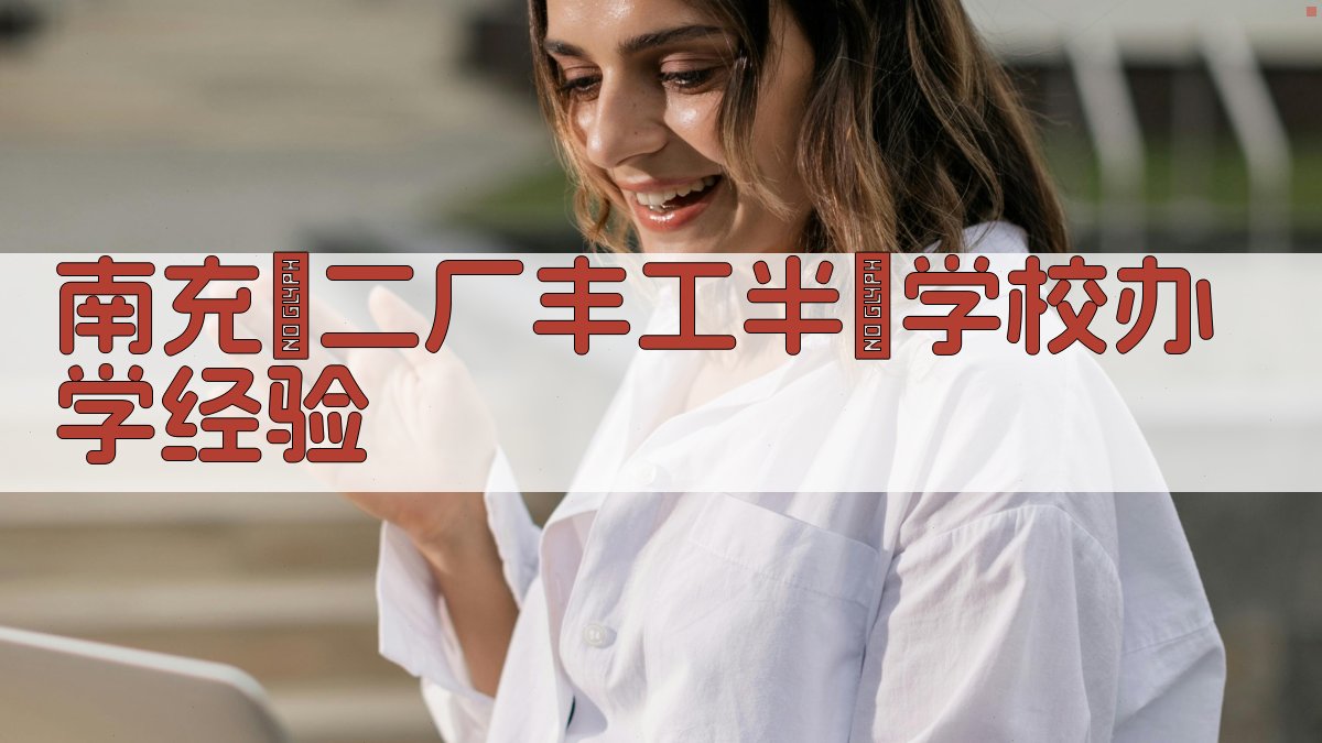 南充絲二厂丰工半讀学校办学经验