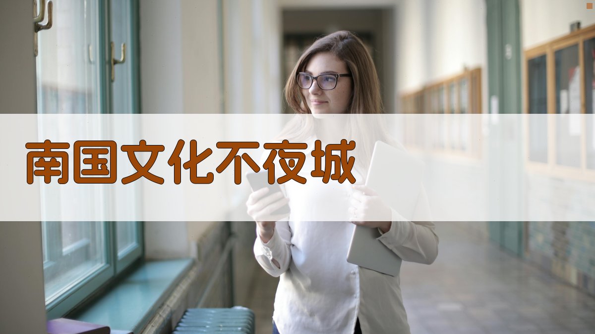 AI南国文化不夜城规划方案生成器