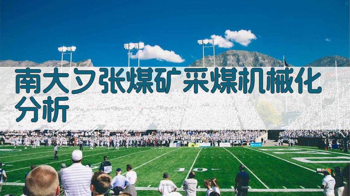 南大夕张煤矿采煤机械化分析