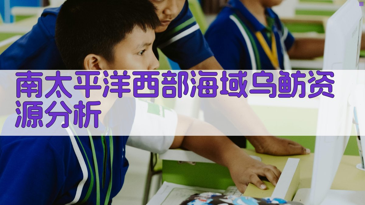 南太平洋西部海域乌鲂资源分析