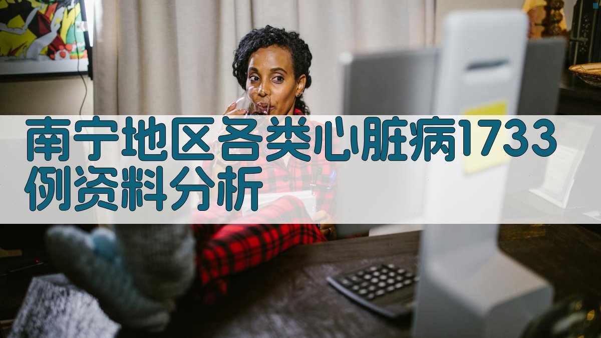 南宁地区各类心脏病1733例资料分析