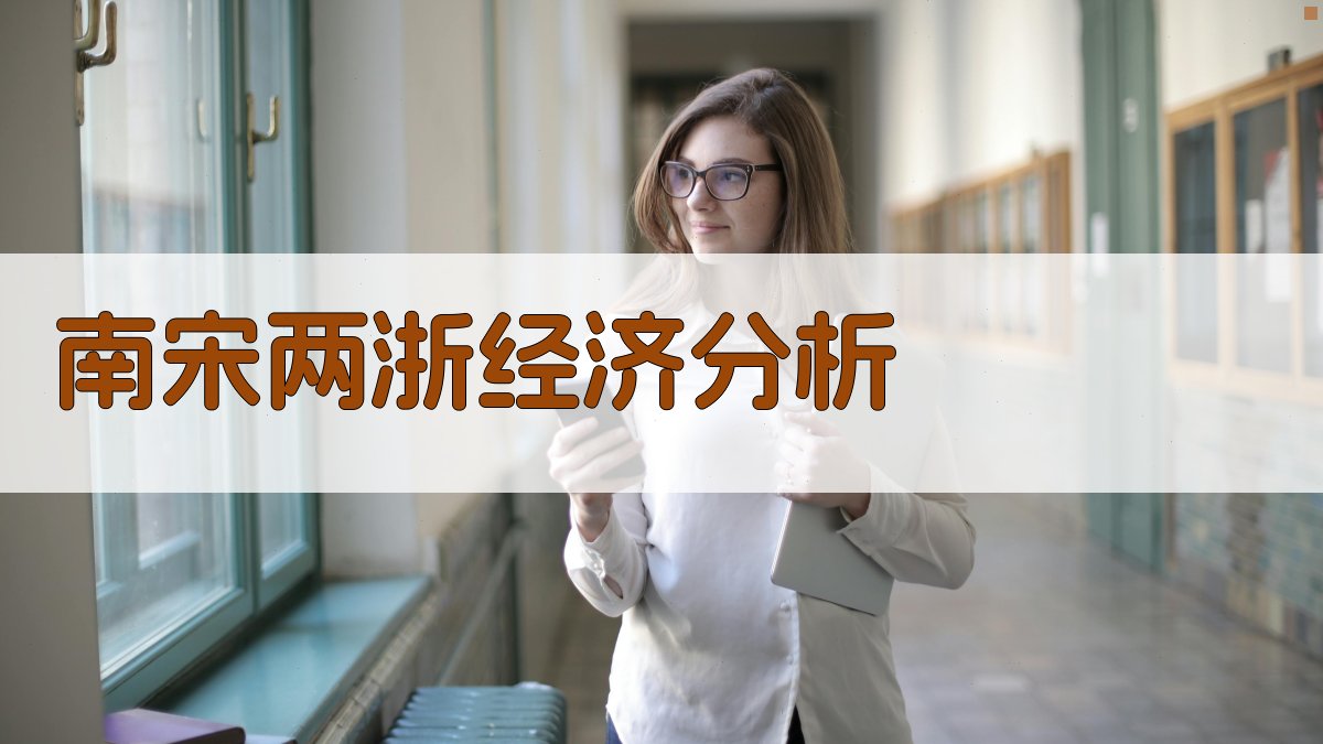 南宋两浙社会经济发展分析