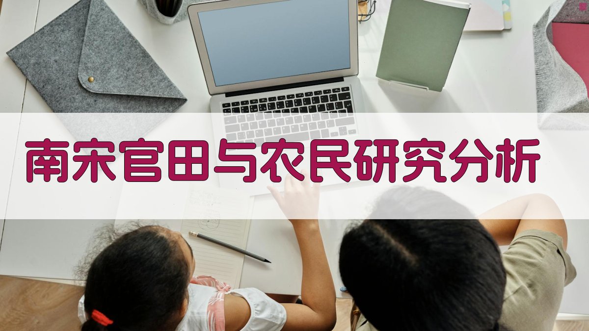 南宋官田与农民研究分析