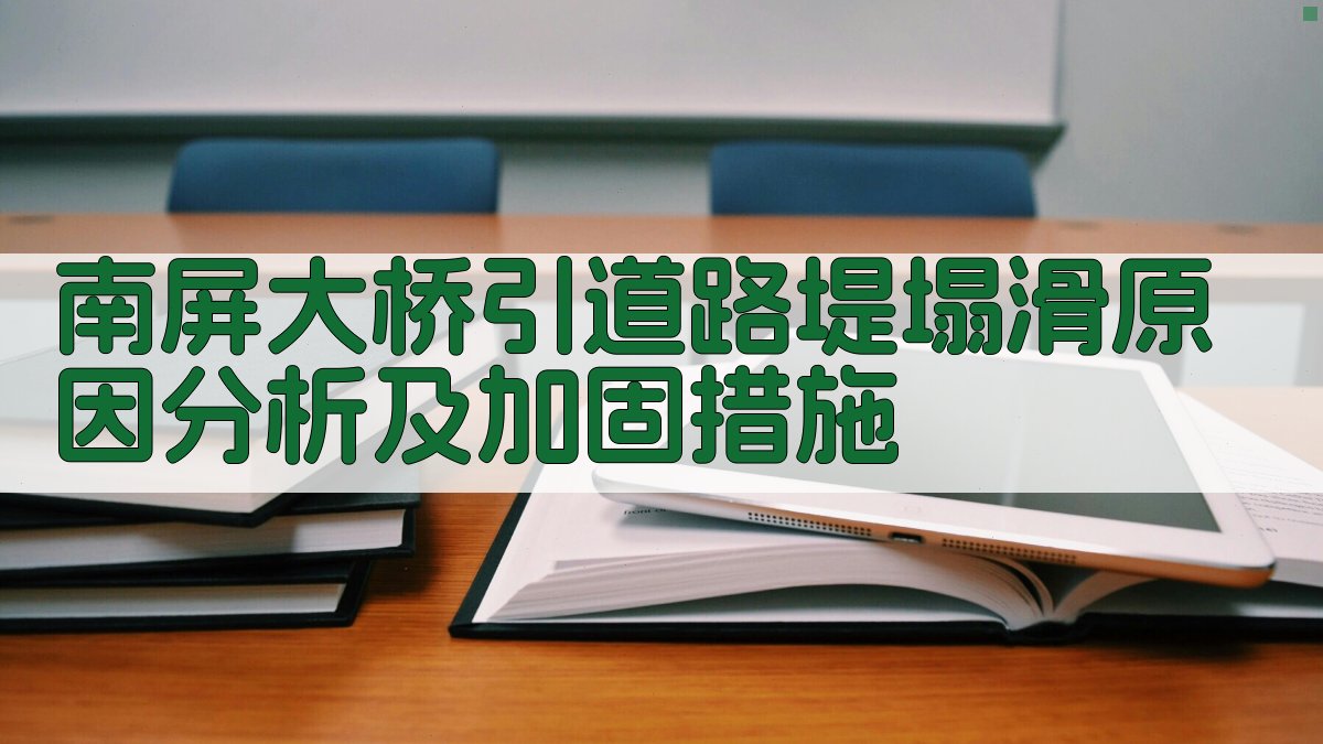 南屏大桥引道路堤塌滑原因分析及加固措施
