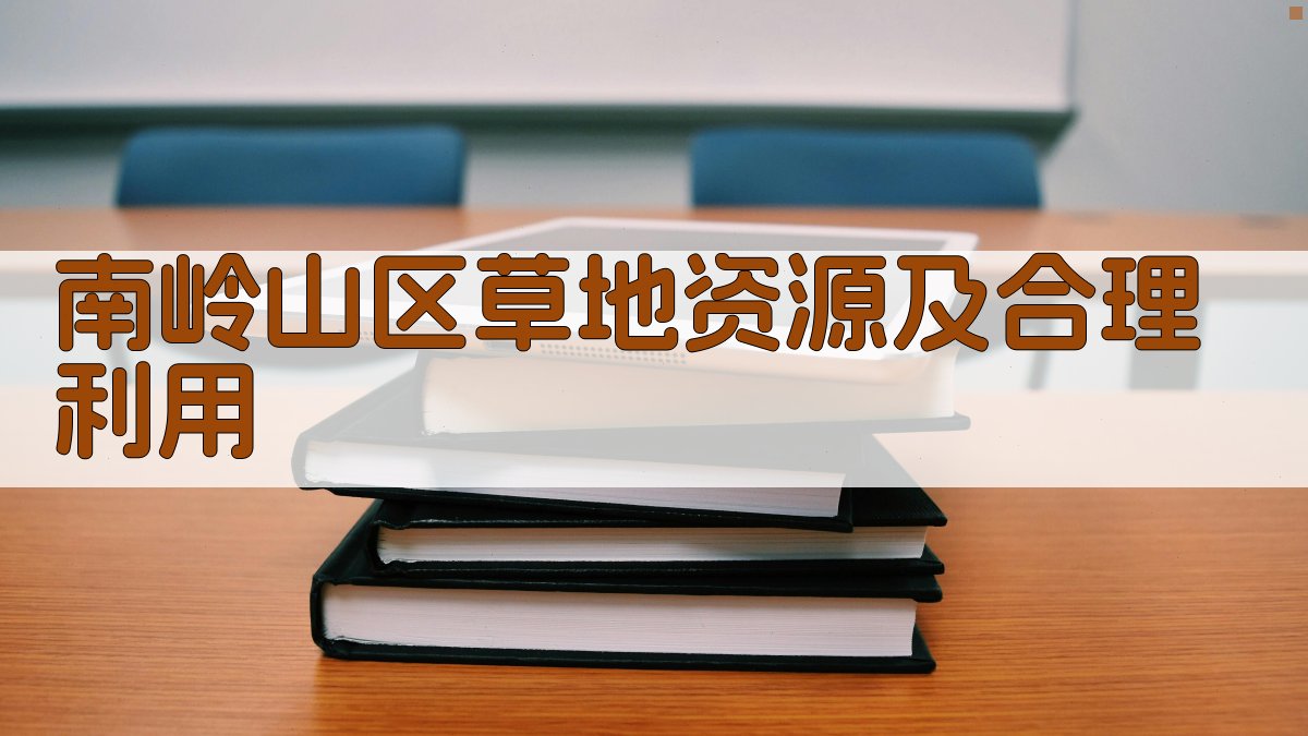 AI南岭山区草地资源及合理利用分析
