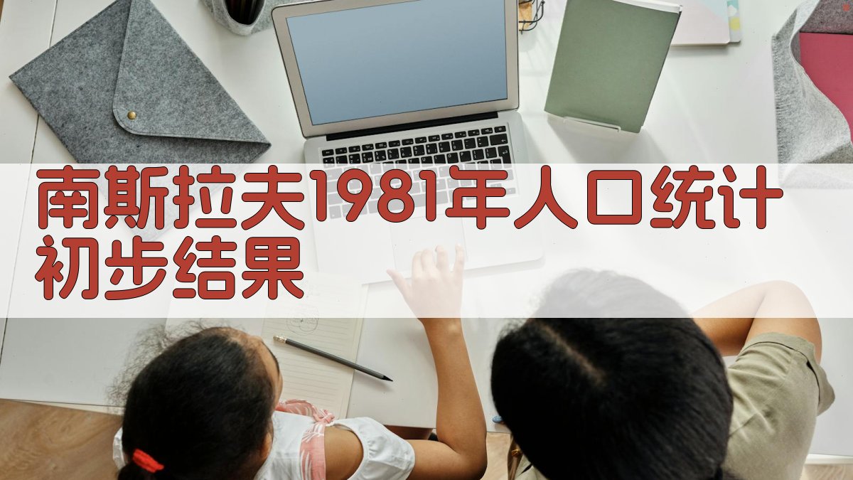 南斯拉夫1981年人口统计初步结果