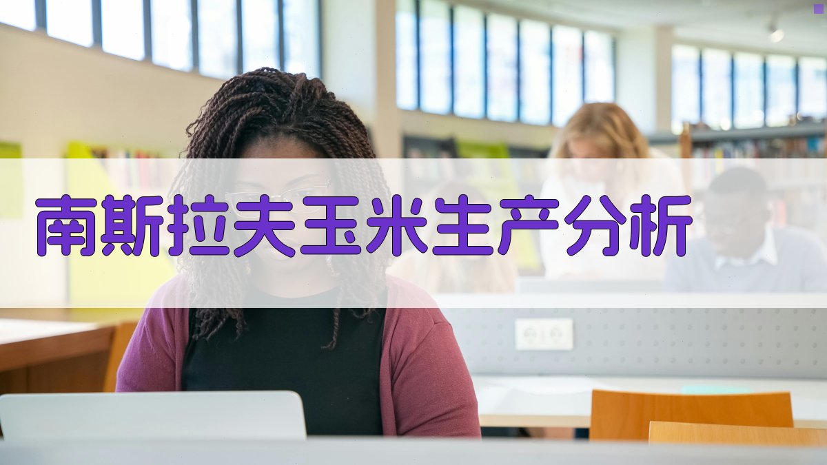 南斯拉夫玉米生产分析