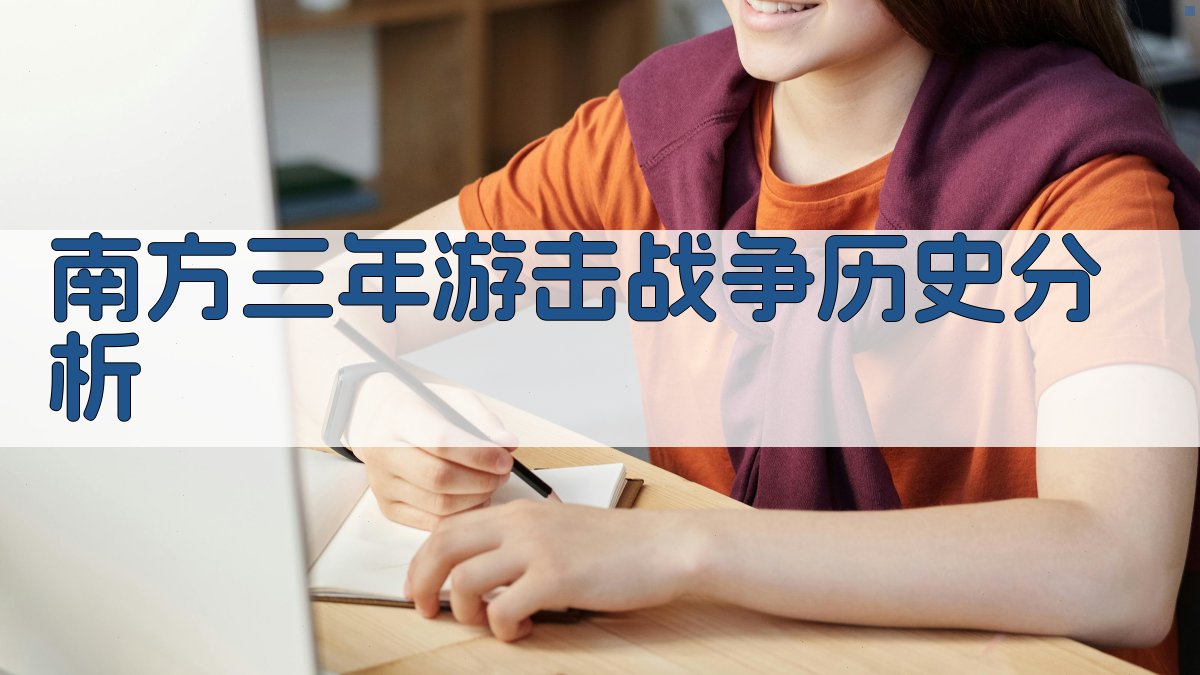 南方三年游击战争历史分析