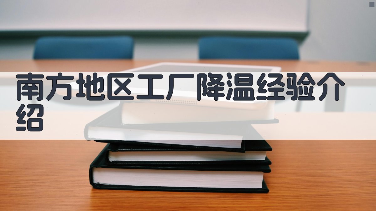 南方地区工厂降温经验介绍