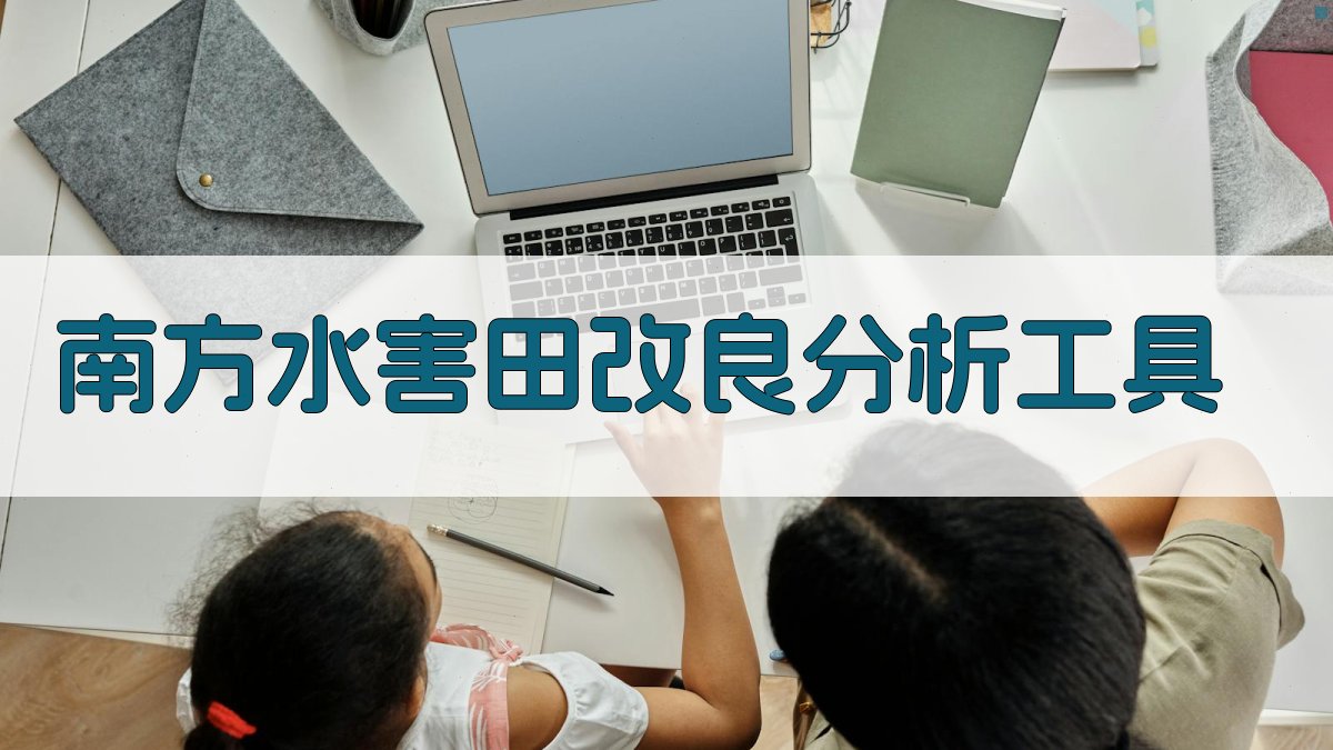 南方水害田改良分析工具