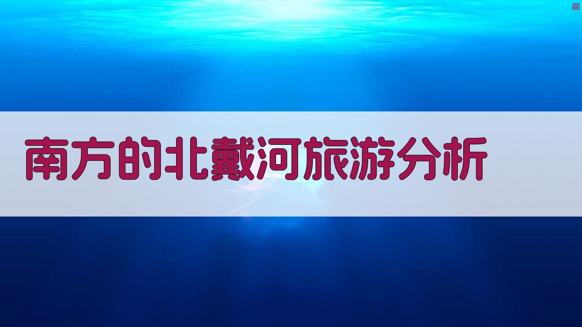 南方的北戴河旅游分析