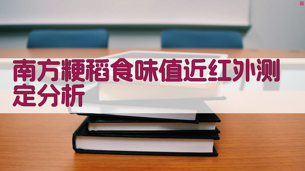 南方粳稻食味值近红外测定分析