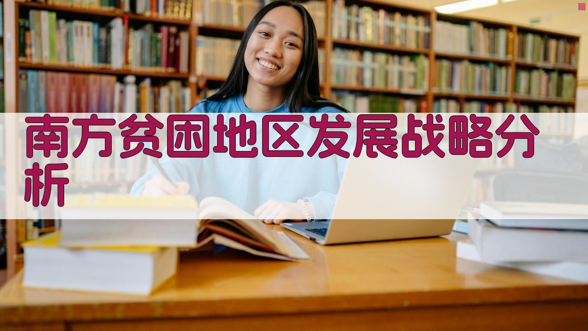 南方贫困地区发展战略分析