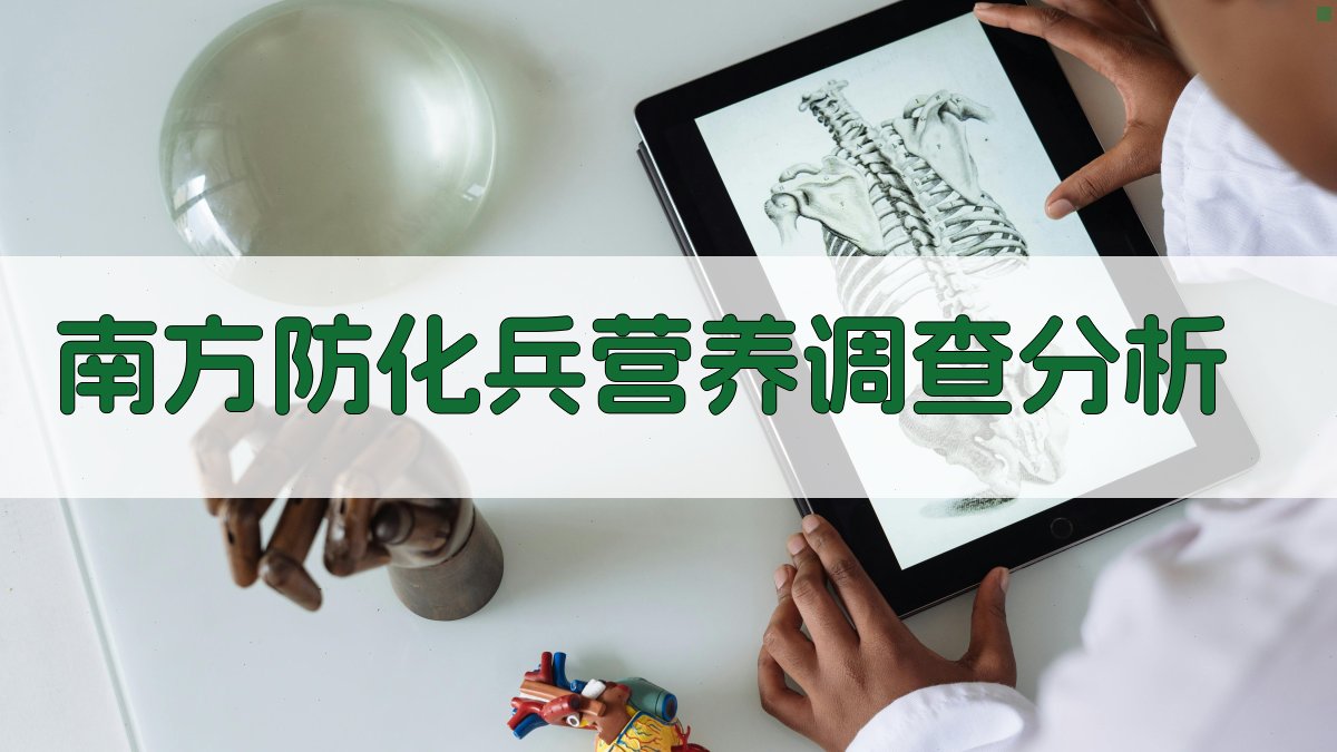 南方防化兵营养调查分析