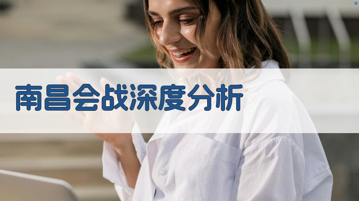 南昌会战历史分析