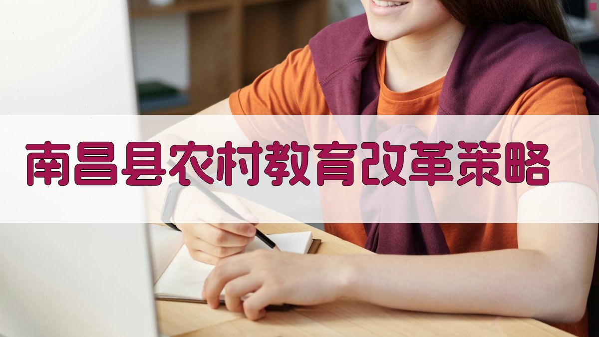 南昌县农村教育改革策略