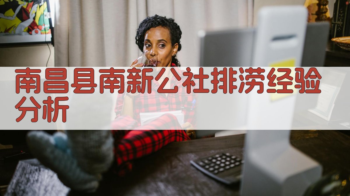 南昌县南新公社排涝经验分析