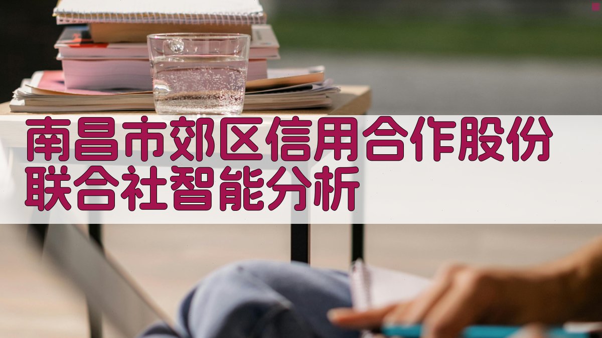 南昌市郊区信用合作股份联合社智能分析