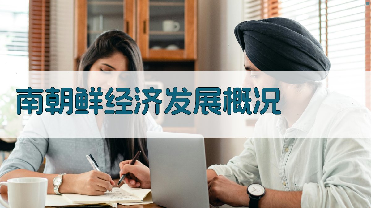 南朝鲜经济发展概况分析