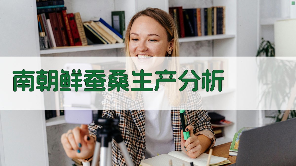 南朝鲜蚕桑生产分析