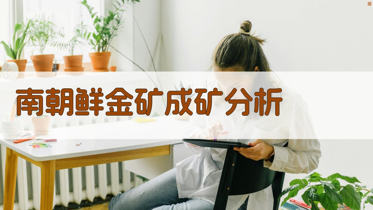 南朝鲜金矿成矿分析