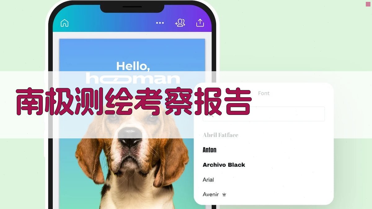 AI一键生成南极测绘考察报告