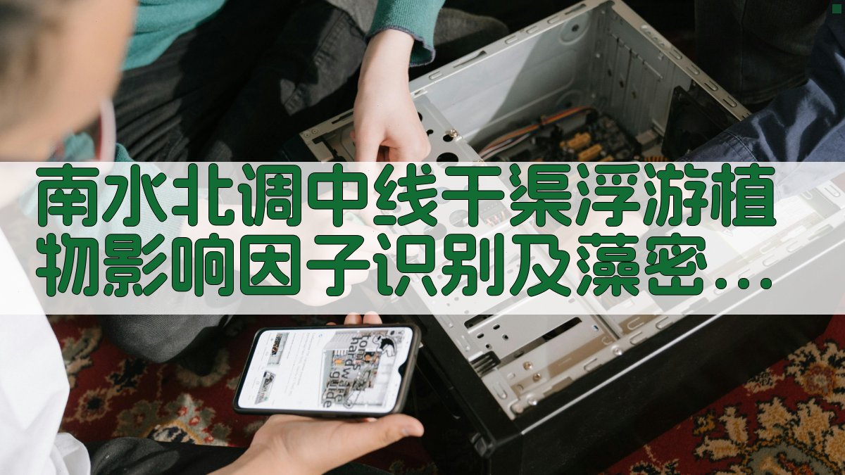 南水北调中线干渠浮游植物影响因子识别及藻密度模拟研究